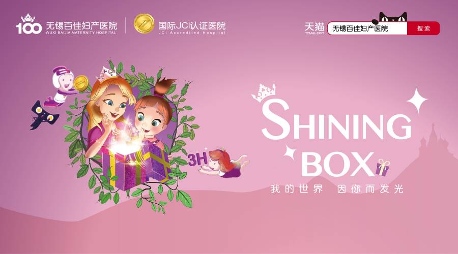 叮咚~ 你的百佳SHINING BOX已上线，快来领取